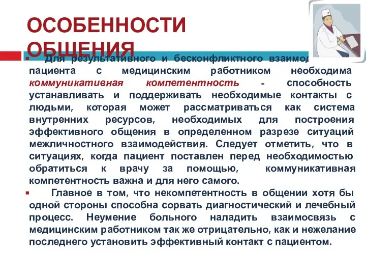 ОСОБЕННОСТИ ОБЩЕНИЯ Для результативного и бесконфликтного взаимодействия пациента с медицинским работником