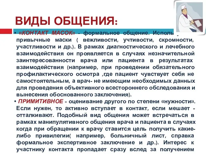 ВИДЫ ОБЩЕНИЯ: «КОНТАКТ МАСОК» - формальное общение. Используются привычные маски (