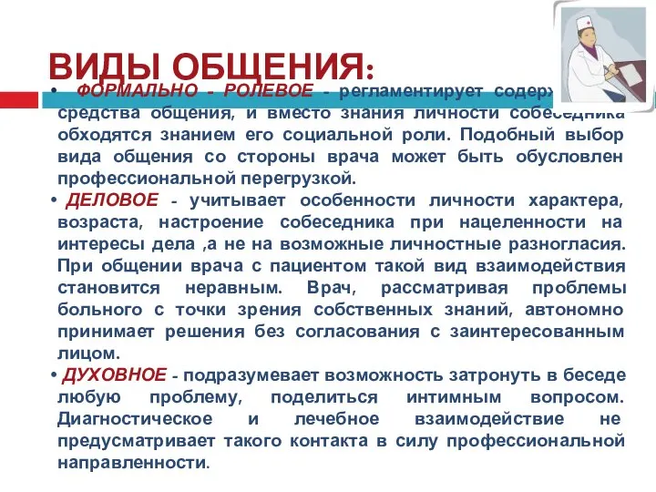 ВИДЫ ОБЩЕНИЯ: ФОРМАЛЬНО - РОЛЕВОЕ - регламентирует содержание и средства общения,