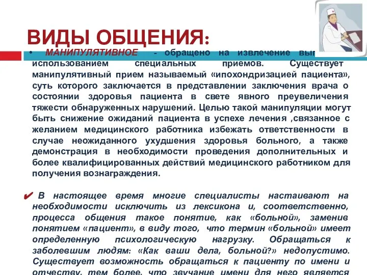 ВИДЫ ОБЩЕНИЯ: МАНИПУЛЯТИВНОЕ - обращено на извлечение выгоды с использованием специальных