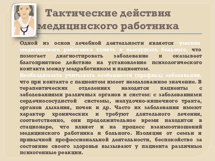 Тактические действия медицинского работника Одной из основ лечебной деятельности является умение