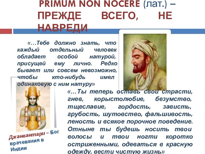 PRIMUM NON NOCERE (лат.) – ПРЕЖДЕ ВСЕГО, НЕ НАВРЕДИ «…Тебе должно