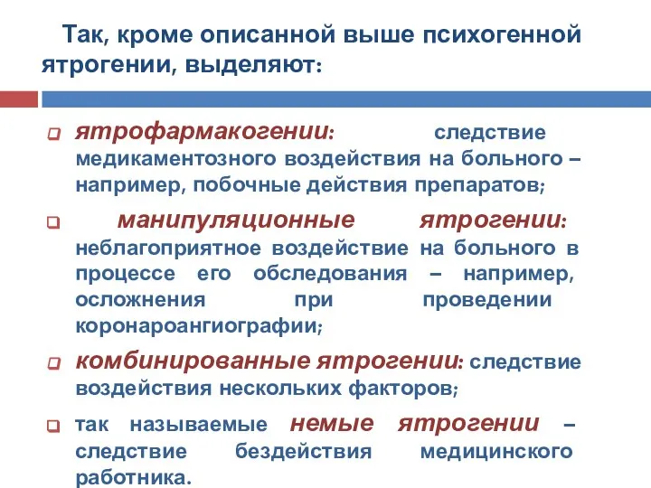 Так, кроме описанной выше психогенной ятрогении, выделяют: ятрофармакогении: следствие медикаментозного воздействия