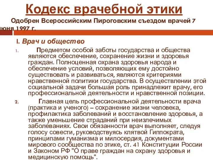 I. Врач и общество Предметом особой заботы государства и общества являются