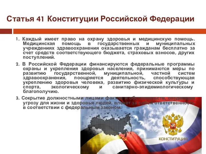 Статья 41 Конституции Российской Федерации 1. Каждый имеет право на охрану