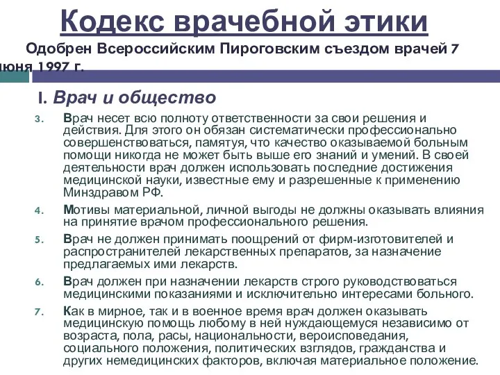 I. Врач и общество Врач несет всю полноту ответственности за свои