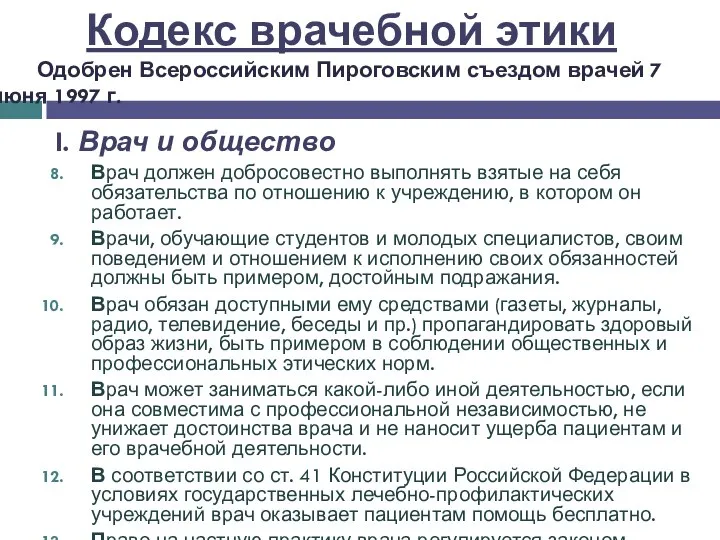 I. Врач и общество Врач должен добросовестно выполнять взятые на себя