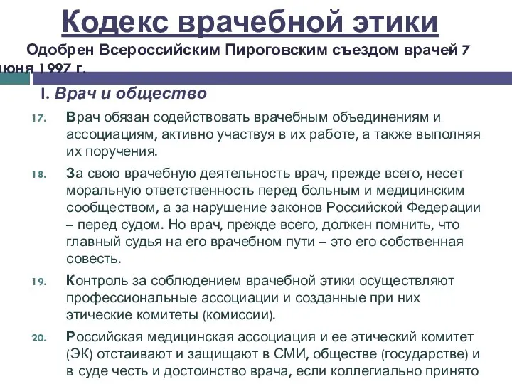 I. Врач и общество Врач обязан содействовать врачебным объединениям и ассоциациям,