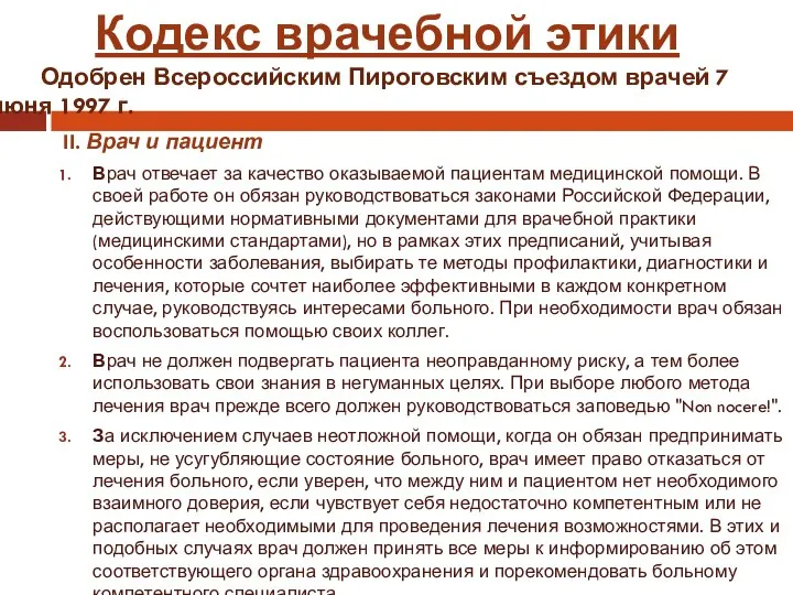 II. Врач и пациент Врач отвечает за качество оказываемой пациентам медицинской