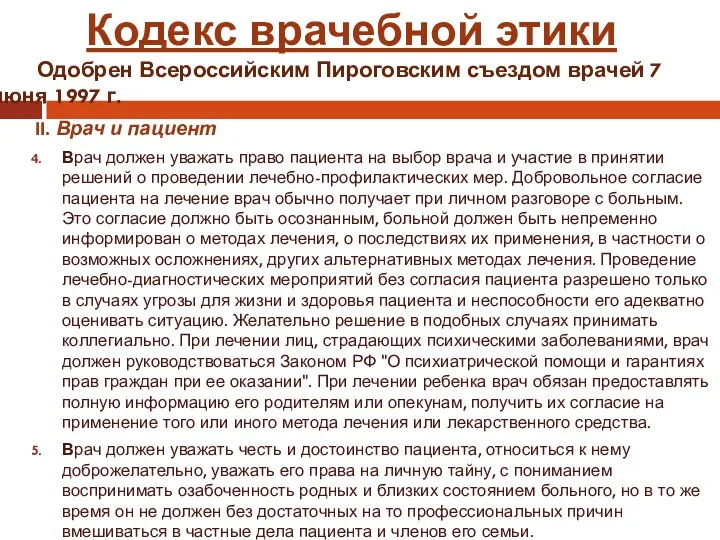 II. Врач и пациент Врач должен уважать право пациента на выбор