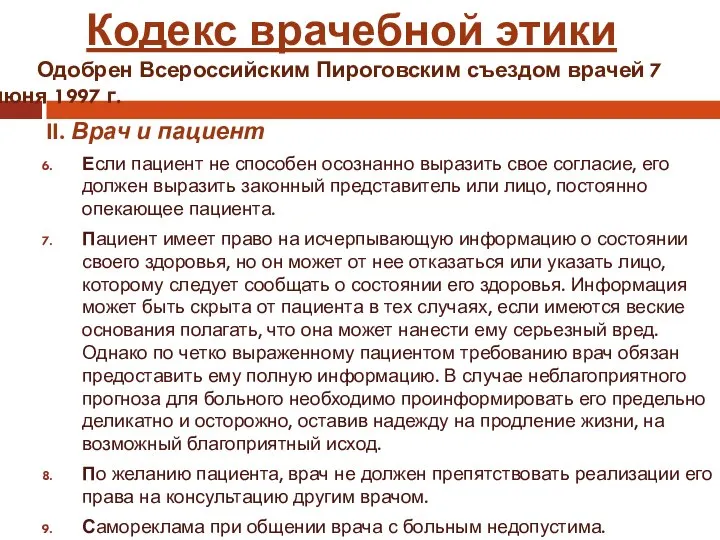 II. Врач и пациент Если пациент не способен осознанно выразить свое