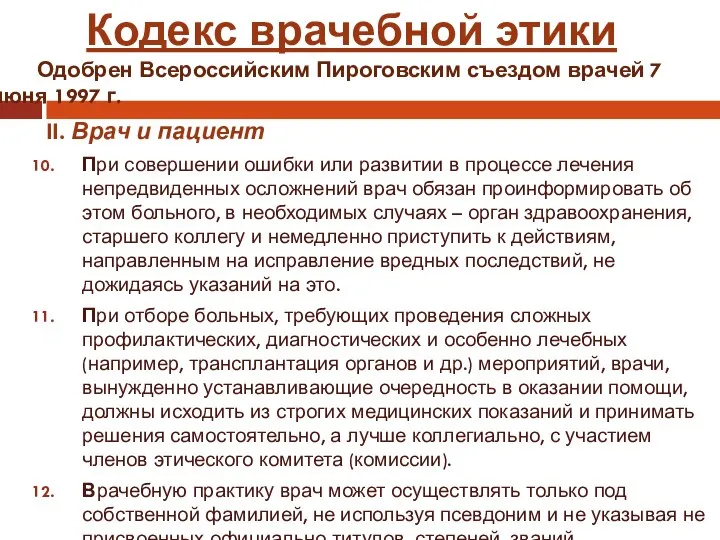 II. Врач и пациент При совершении ошибки или развитии в процессе