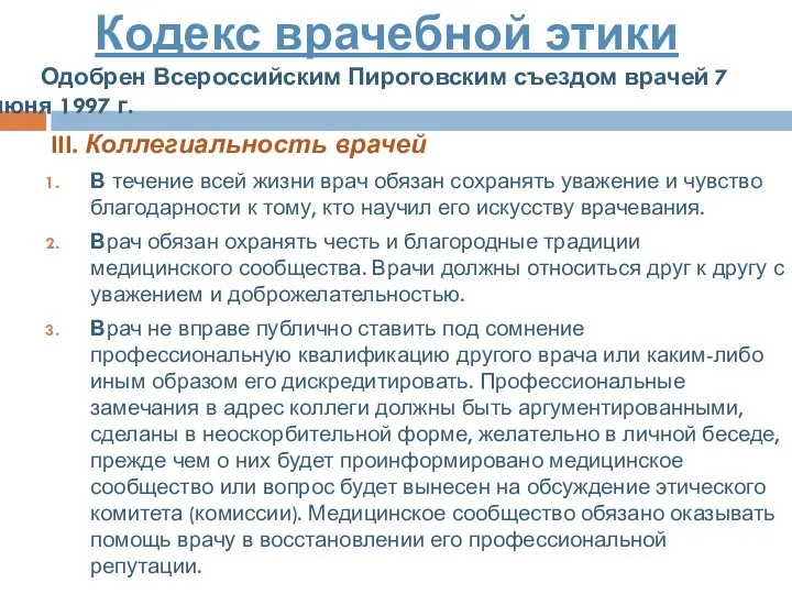 III. Коллегиальность врачей В течение всей жизни врач обязан сохранять уважение