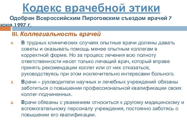 III. Коллегиальность врачей В трудных клинических случаях опытные врачи должны давать