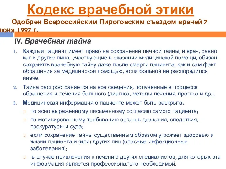 IV. Врачебная тайна Каждый пациент имеет право на сохранение личной тайны,