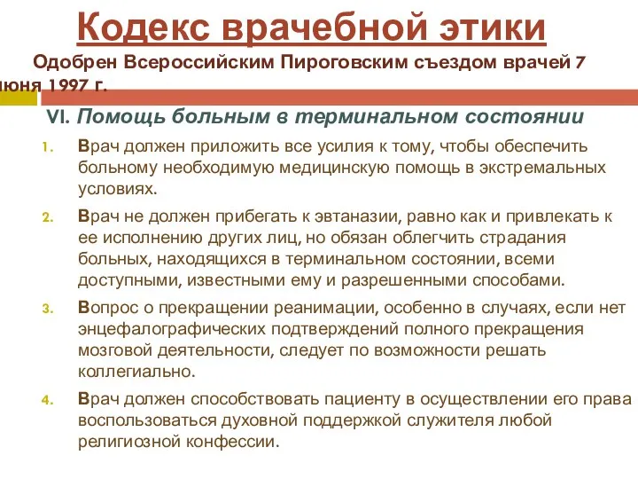 VI. Помощь больным в терминальном состоянии Врач должен приложить все усилия