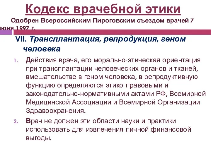 VII. Трансплантация, репродукция, геном человека Действия врача, его морально-этическая ориентация при