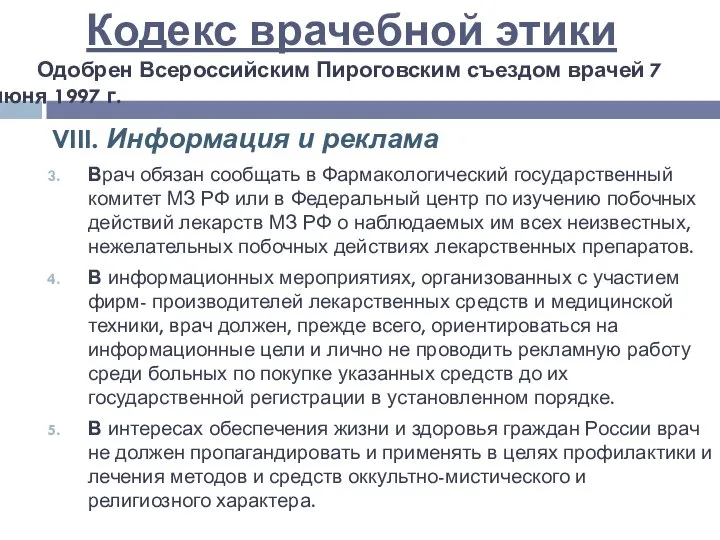 VIII. Информация и реклама Врач обязан сообщать в Фармакологический государственный комитет