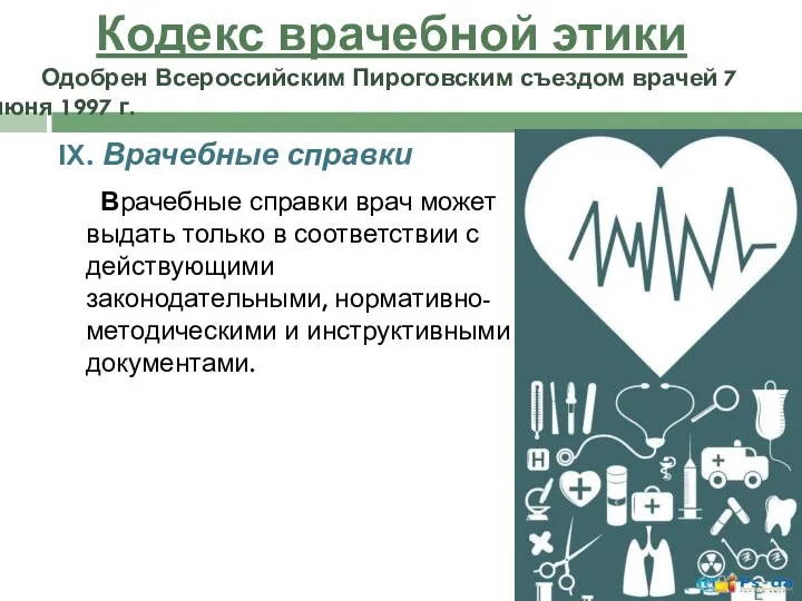 IX. Врачебные справки Врачебные справки врач может выдать только в соответствии