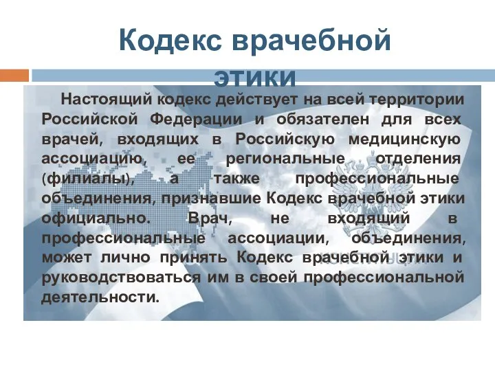 Настоящий кодекс действует на всей территории Российской Федерации и обязателен для