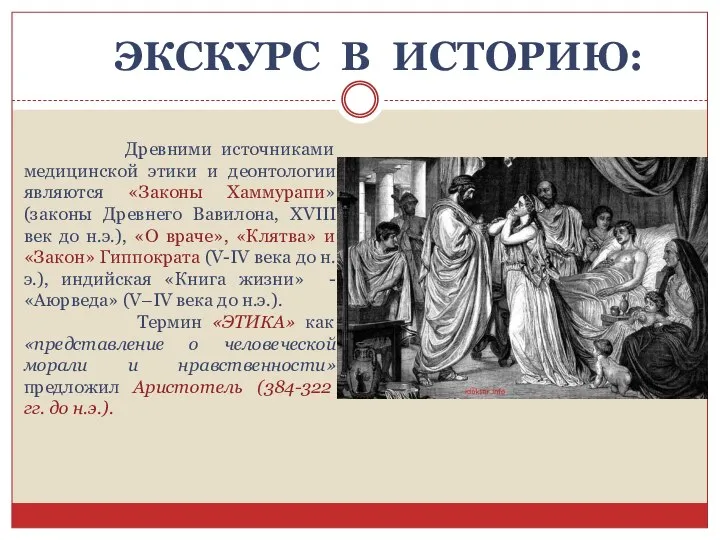 ЭКСКУРС В ИСТОРИЮ: Древними источниками медицинской этики и деонтологии являются «Законы