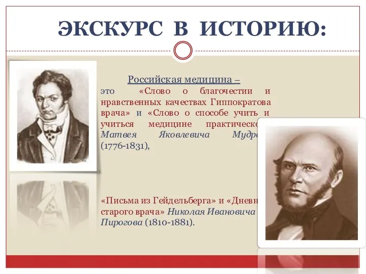 ЭКСКУРС В ИСТОРИЮ: Российская медицина – это «Слово о благочестии и