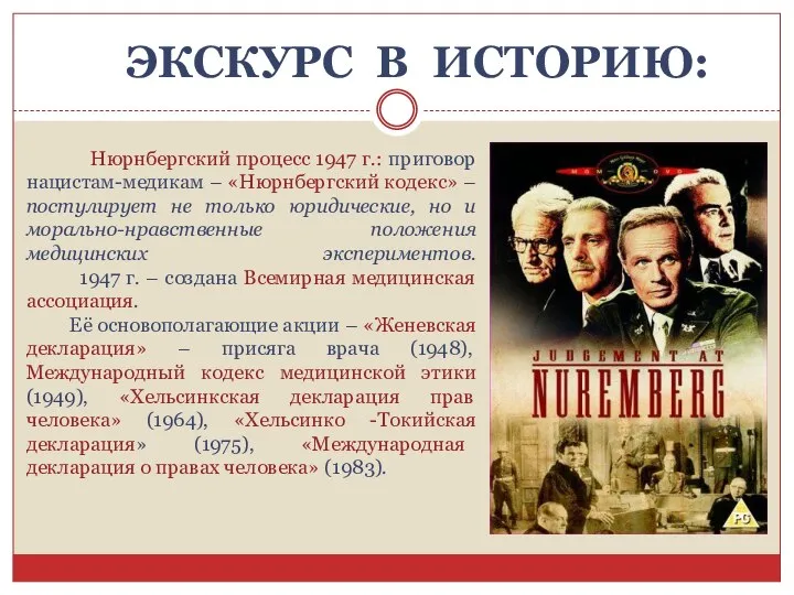 ЭКСКУРС В ИСТОРИЮ: Нюрнбергский процесс 1947 г.: приговор нацистам-медикам – «Нюрнбергский