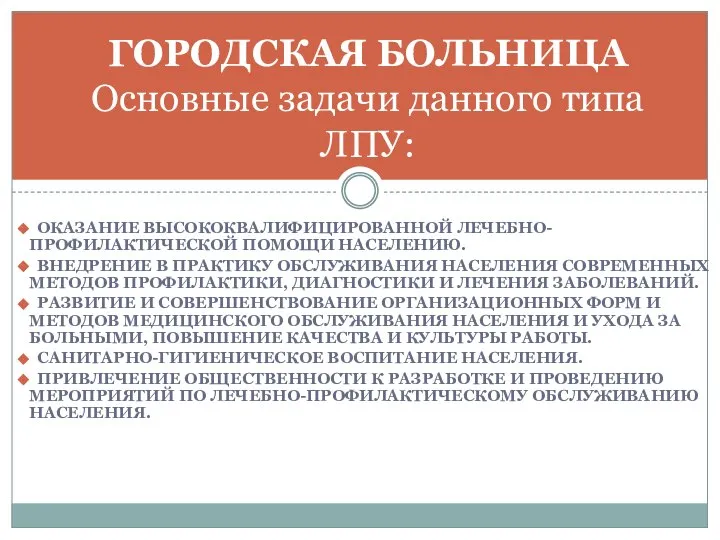 ОКАЗАНИЕ ВЫСОКОКВАЛИФИЦИРОВАННОЙ ЛЕЧЕБНО-ПРОФИЛАКТИЧЕСКОЙ ПОМОЩИ НАСЕЛЕНИЮ. ВНЕДРЕНИЕ В ПРАКТИКУ ОБСЛУЖИВАНИЯ НАСЕЛЕНИЯ СОВРЕМЕННЫХ