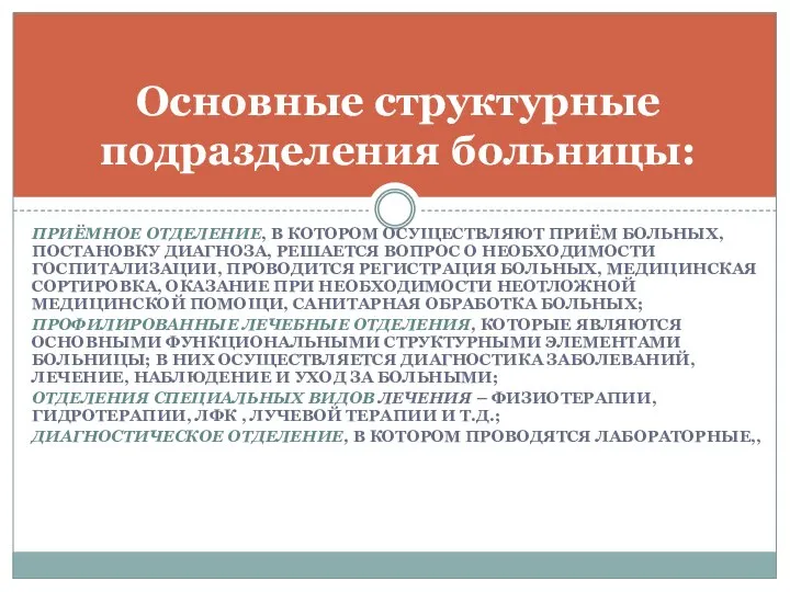 ПРИЁМНОЕ ОТДЕЛЕНИЕ, В КОТОРОМ ОСУЩЕСТВЛЯЮТ ПРИЁМ БОЛЬНЫХ, ПОСТАНОВКУ ДИАГНОЗА, РЕШАЕТСЯ ВОПРОС