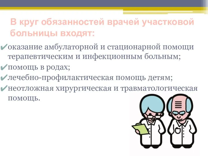 В круг обязанностей врачей участковой больницы входят: оказание амбулаторной и стационарной