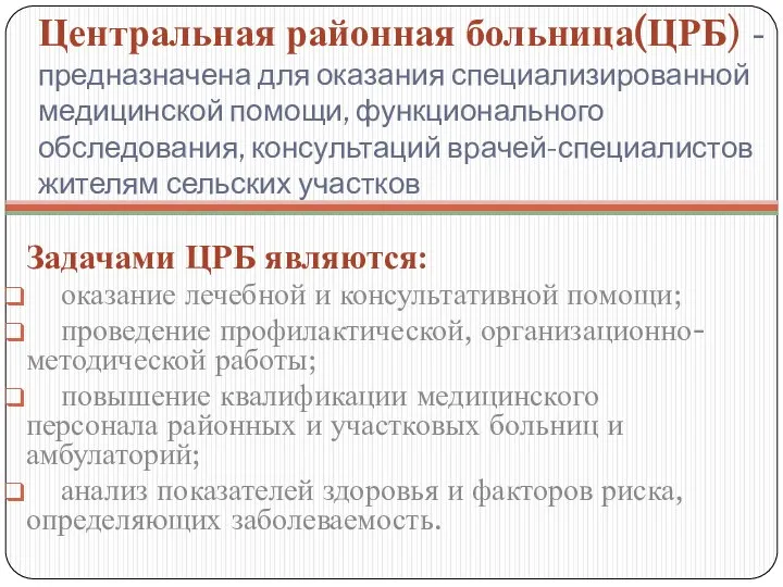 Центральная районная больница(ЦРБ) - предназначена для оказания специализированной медицинской помощи, функционального