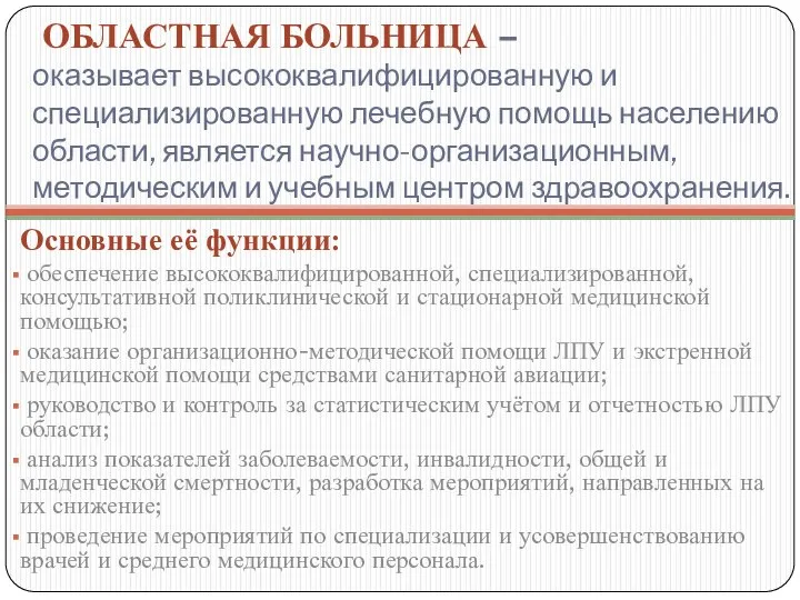 ОБЛАСТНАЯ БОЛЬНИЦА – оказывает высококвалифицированную и специализированную лечебную помощь населению области,