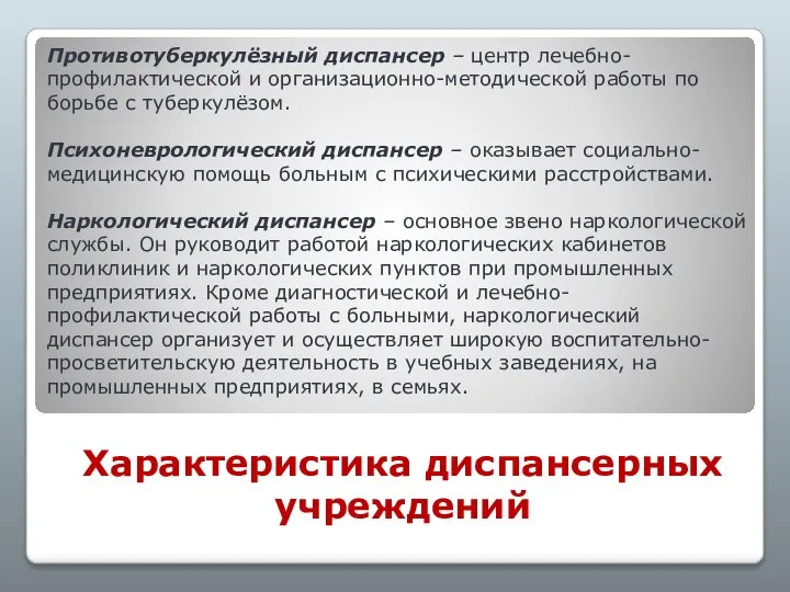 Характеристика диспансерных учреждений Противотуберкулёзный диспансер – центр лечебно-профилактической и организационно-методической работы