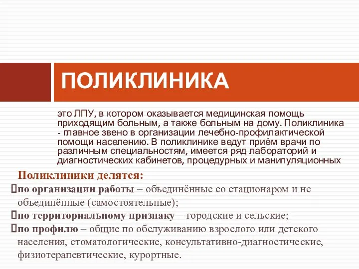 ПОЛИКЛИНИКА это ЛПУ, в котором оказывается медицинская помощь приходящим больным, а