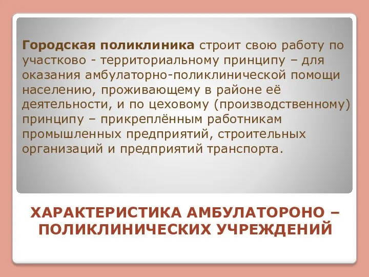 ХАРАКТЕРИСТИКА АМБУЛАТОРОНО – ПОЛИКЛИНИЧЕСКИХ УЧРЕЖДЕНИЙ Городская поликлиника строит свою работу по