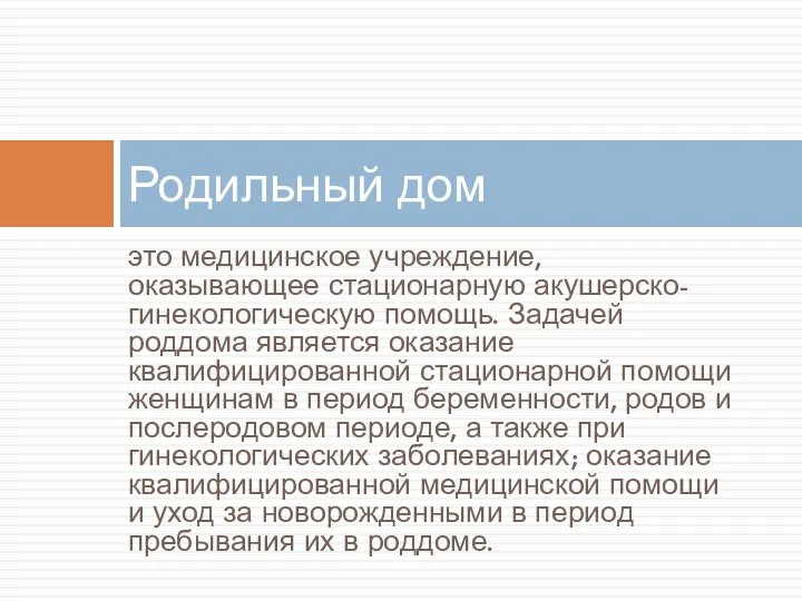 это медицинское учреждение, оказывающее стационарную акушерско-гинекологическую помощь. Задачей роддома является оказание