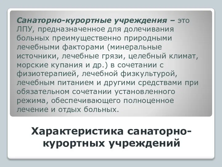 Характеристика санаторно-курортных учреждений Санаторно-курортные учреждения – это ЛПУ, предназначенное для долечивания