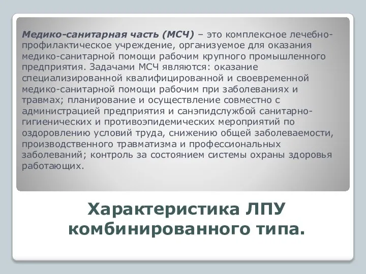 Характеристика ЛПУ комбинированного типа. Медико-санитарная часть (МСЧ) – это комплексное лечебно-профилактическое