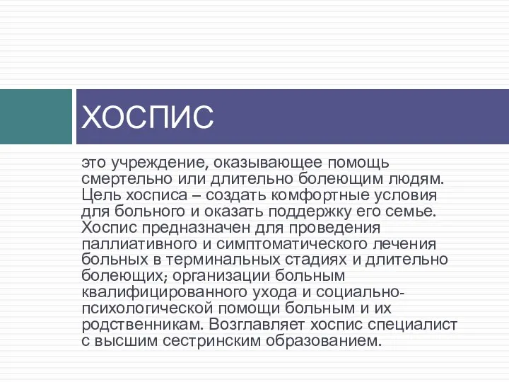 это учреждение, оказывающее помощь смертельно или длительно болеющим людям. Цель хосписа