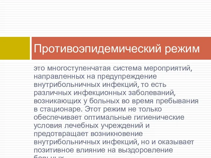 это многоступенчатая система мероприятий, направленных на предупреждение внутрибольничных инфекций, то есть