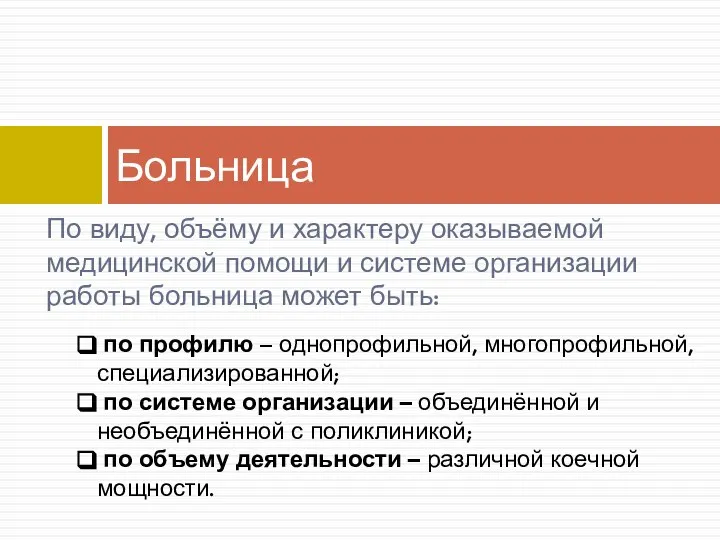 По виду, объёму и характеру оказываемой медицинской помощи и системе организации