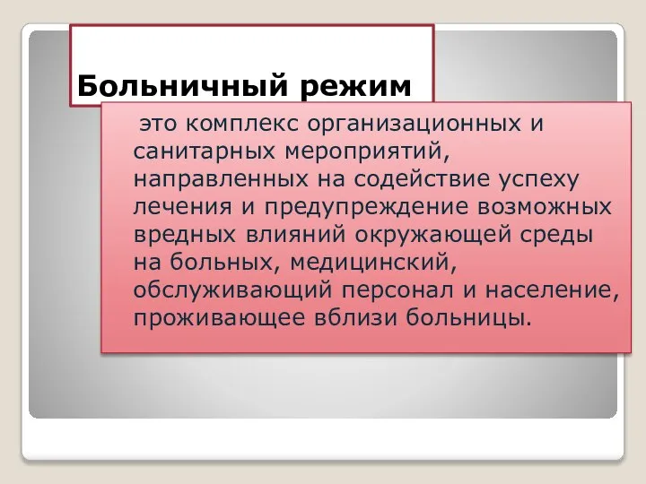 Больничный режим это комплекс организационных и санитарных мероприятий, направленных на содействие