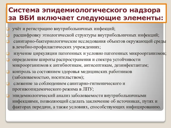 Система эпидемиологического надзора за ВБИ включает следующие элементы: учёт и регистрацию