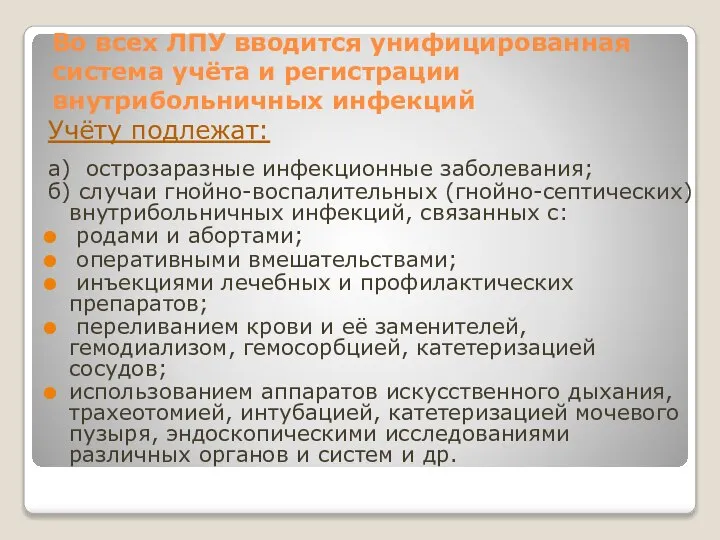 Во всех ЛПУ вводится унифицированная система учёта и регистрации внутрибольничных инфекций