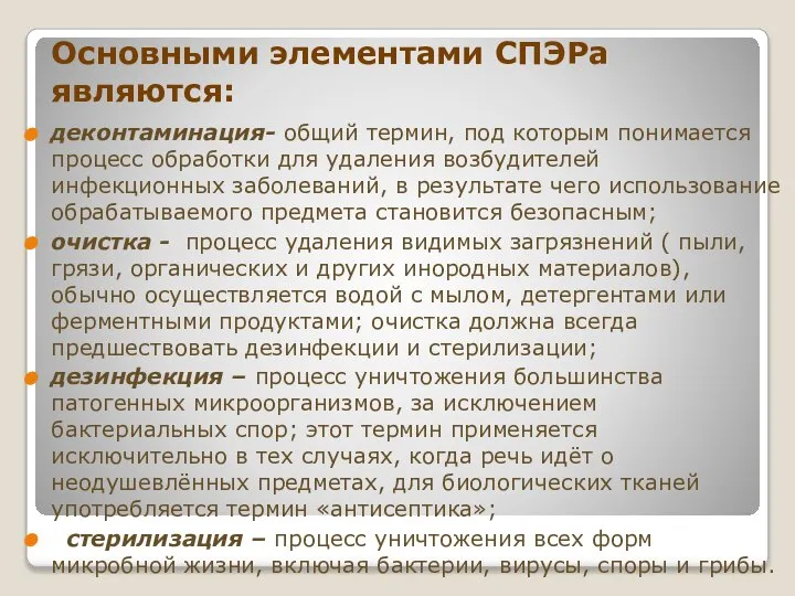 Основными элементами СПЭРа являются: деконтаминация- общий термин, под которым понимается процесс