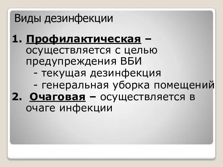 Виды дезинфекции 1. Профилактическая – осуществляется с целью предупреждения ВБИ -