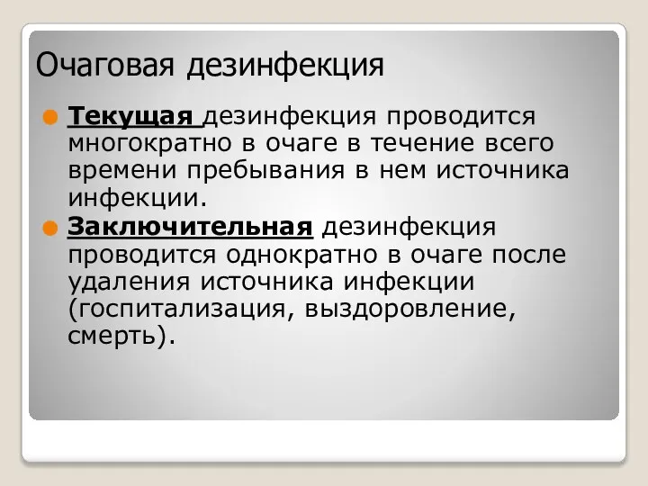 Очаговая дезинфекция Текущая дезинфекция проводится многократно в очаге в течение всего