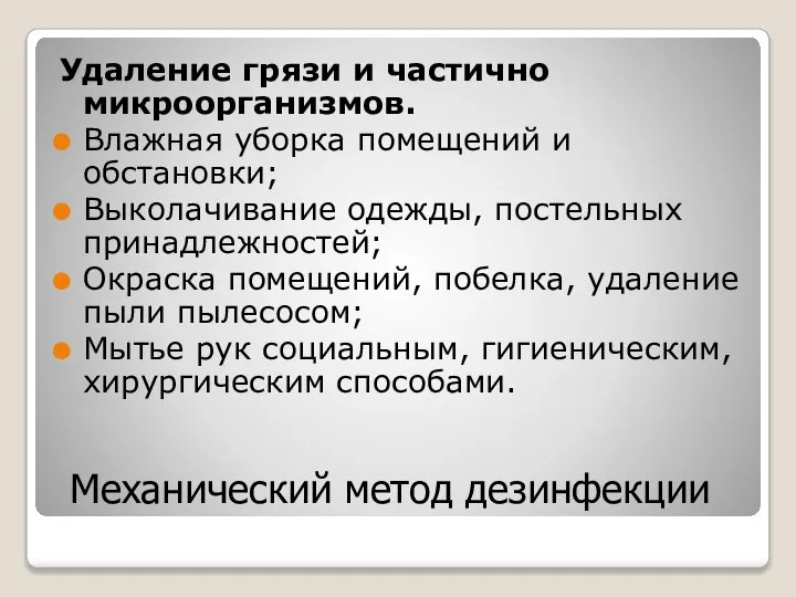 Механический метод дезинфекции Удаление грязи и частично микроорганизмов. Влажная уборка помещений