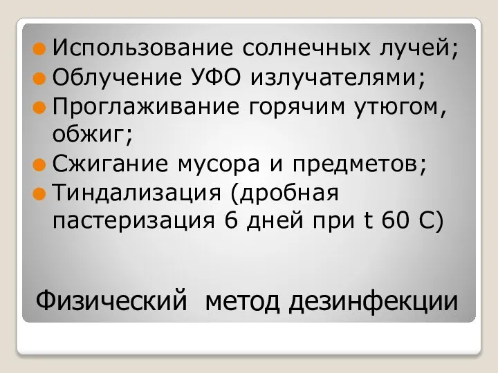 Физический метод дезинфекции Использование солнечных лучей; Облучение УФО излучателями; Проглаживание горячим