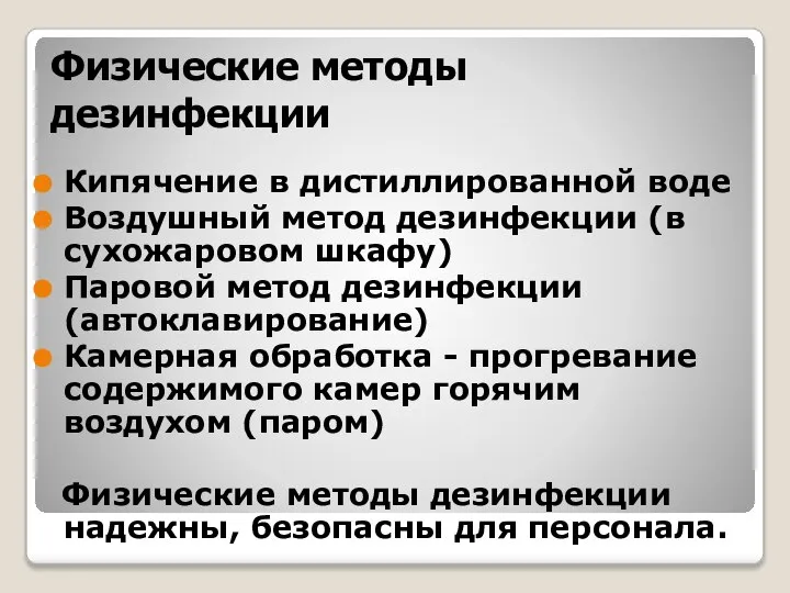 Физические методы дезинфекции Кипячение в дистиллированной воде Воздушный метод дезинфекции (в